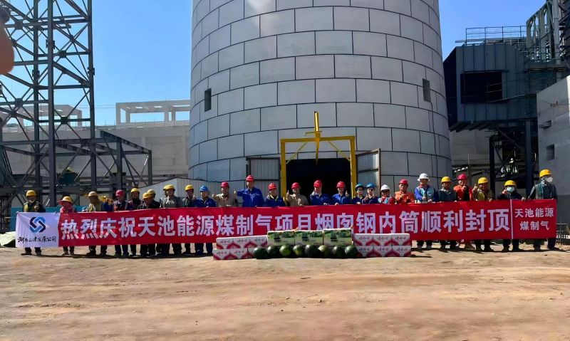 The steel inner liner of the chimney has been successfully lifted to the top! A critical milestone has been achieved for the Zhundong Coal-to-SNG Project of Tianchi Energy.