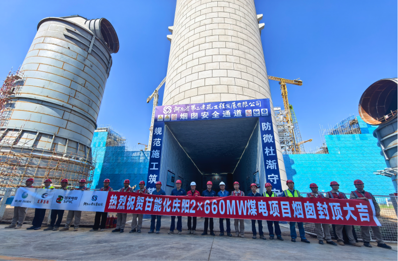 Clouds build towering towers; the completion marks a new chapter – The chimney construction of Gansu Nenghua Qingyang's 2×660 MW coal-fired power project has been successfully finished.