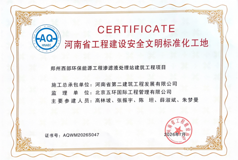 Henan Province Engineering Construction Safety and Civilized Standardized Construction Site