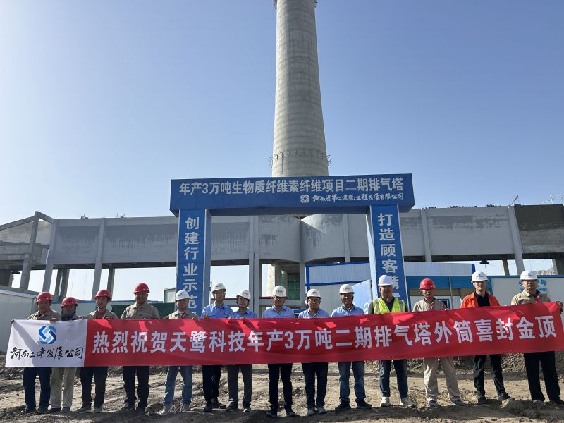 The outer cylinder of the Phase II Exhaust Tower Project for the 30,000-ton annual production capacity of biomass cellulose fiber facility in Tumushuk, Xinjiang, has been successfully topped out.