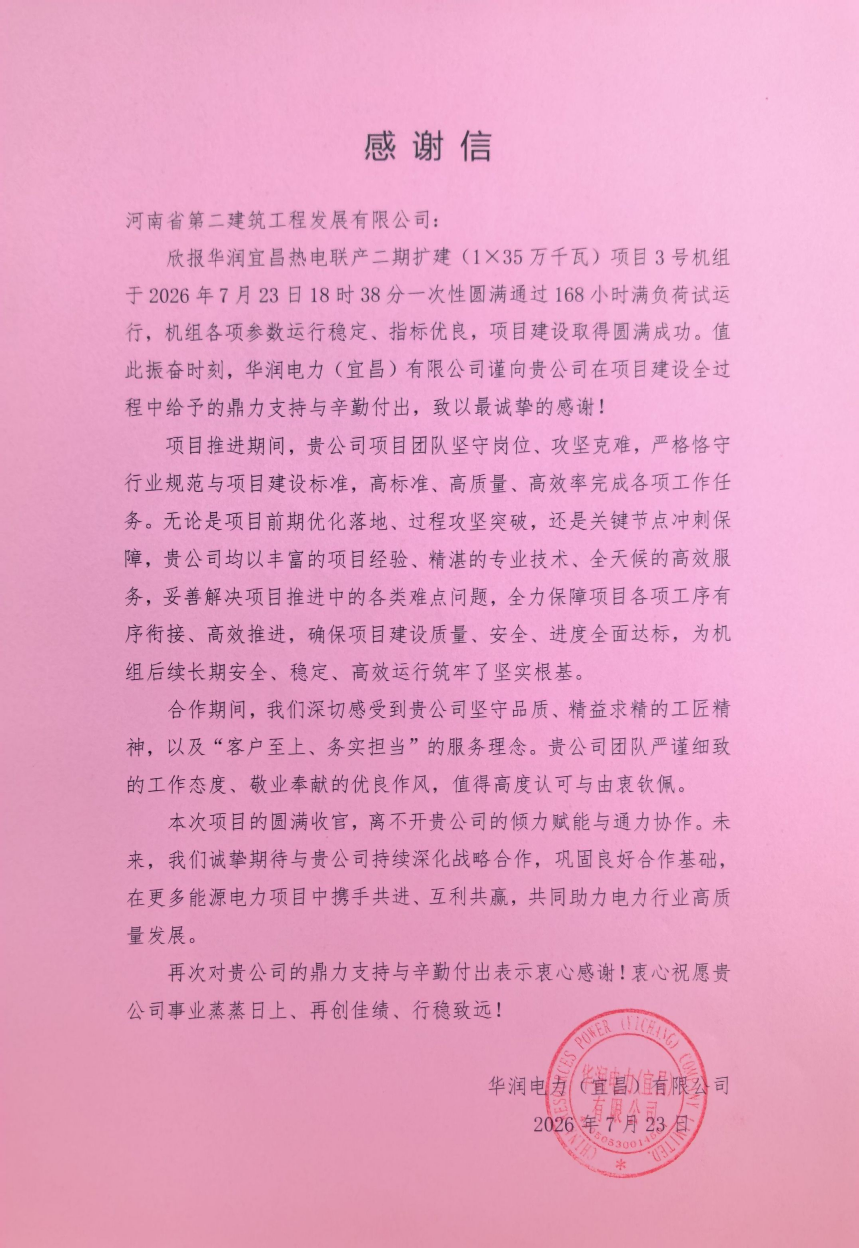 感谢信-河南二建(1)_01(2)